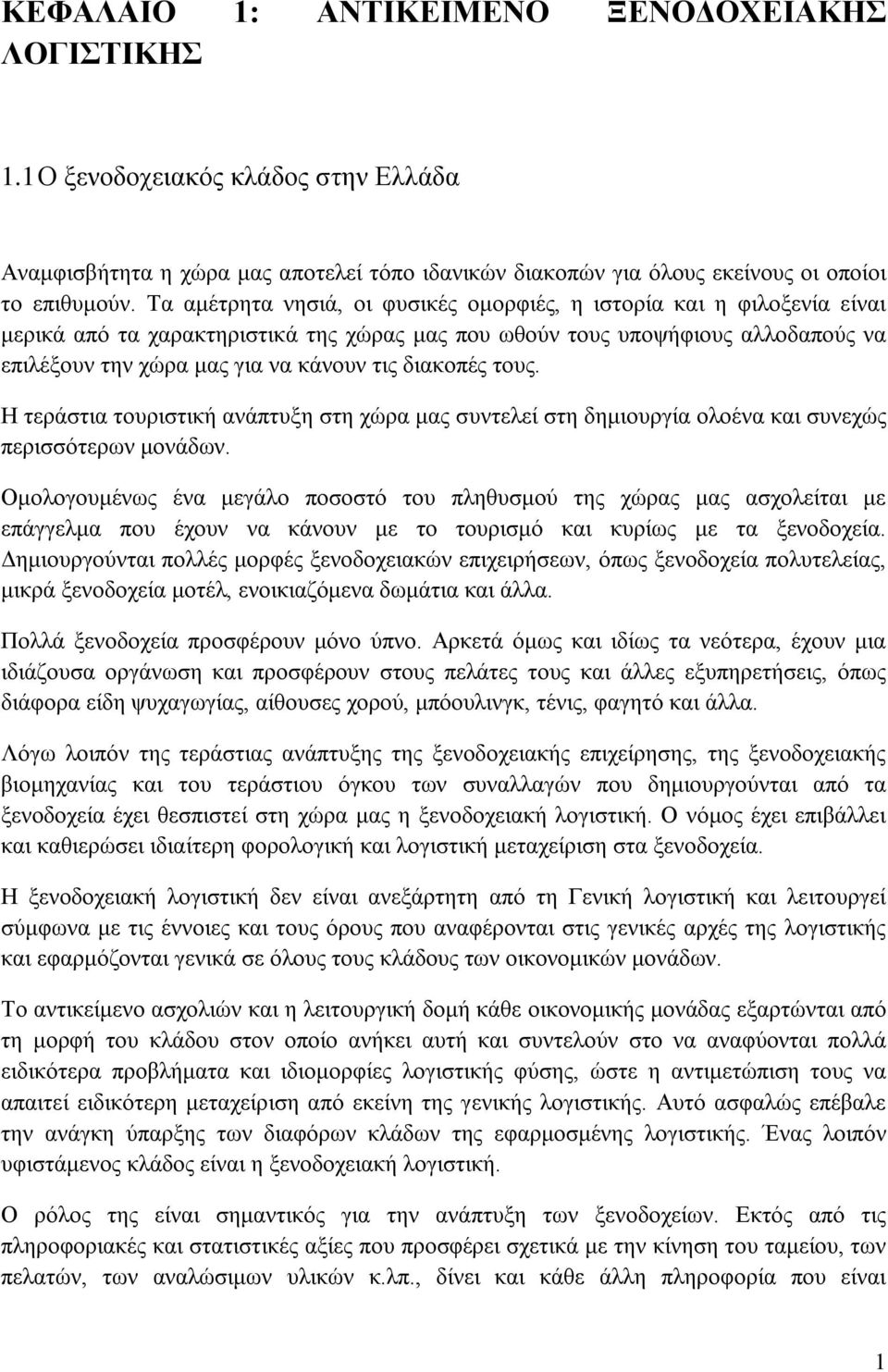 διακοπές τους. Η τεράστια τουριστική ανάπτυξη στη χώρα μας συντελεί στη δημιουργία ολοένα και συνεχώς περισσότερων μονάδων.