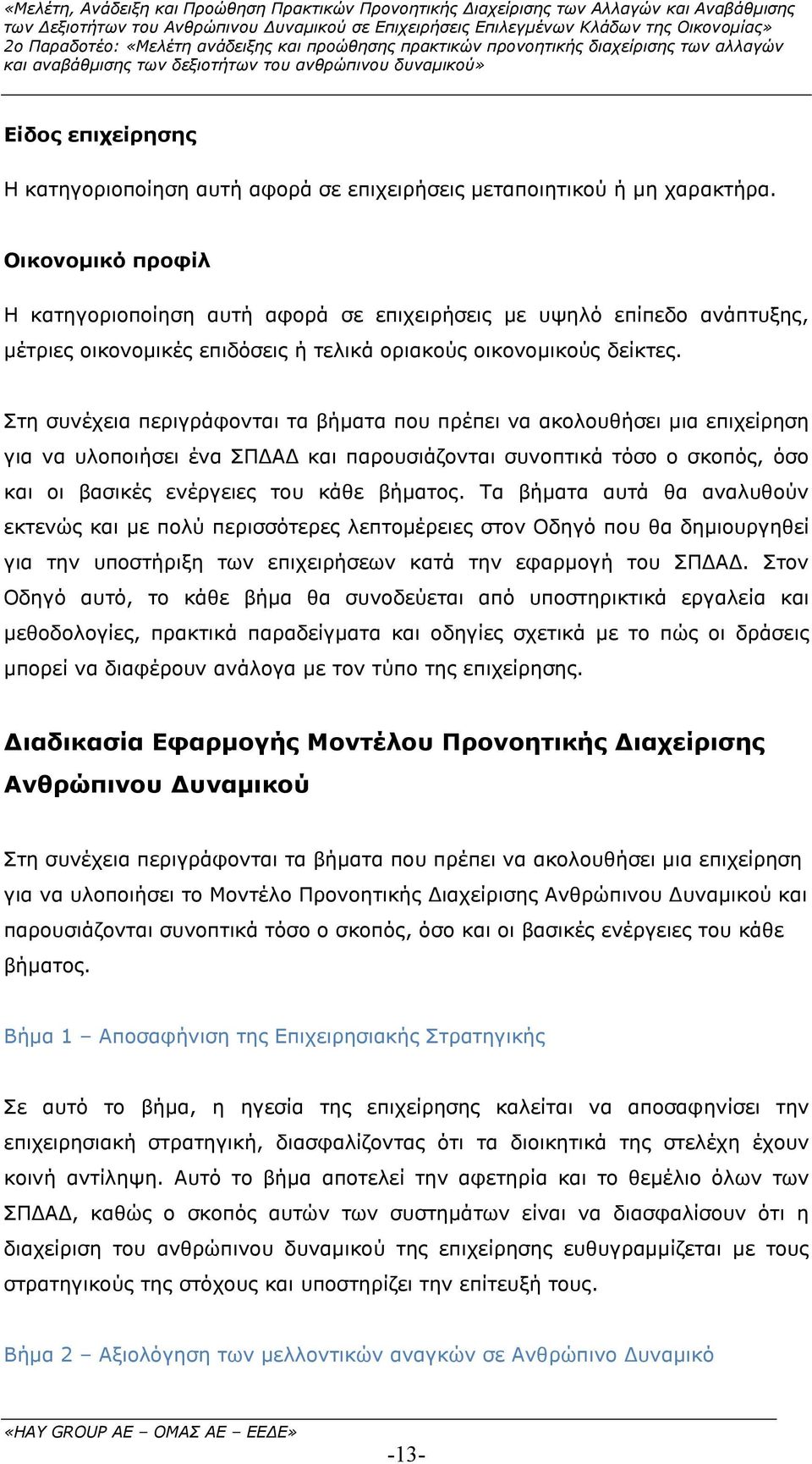 Στη συνέχεια περιγράφονται τα βήµατα που πρέπει να ακολουθήσει µια επιχείρηση για να υλοποιήσει ένα ΣΠ Α και παρουσιάζονται συνοπτικά τόσο ο σκοπός, όσο και οι βασικές ενέργειες του κάθε βήµατος.