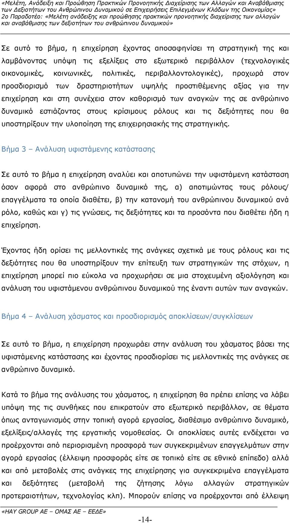 στους κρίσιµους ρόλους και τις δεξιότητες που θα υποστηρίξουν την υλοποίηση της επιχειρησιακής της στρατηγικής.