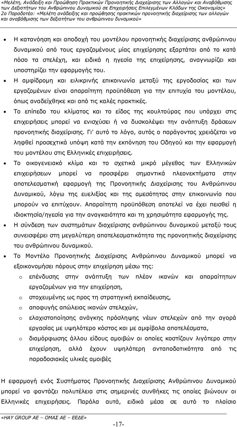 Η αµφίδροµη και ειλικρινής επικοινωνία µεταξύ της εργοδοσίας και των εργαζοµένων είναι απαραίτητη προϋπόθεση για την επιτυχία του µοντέλου, όπως αναδείχθηκε και από τις καλές πρακτικές.