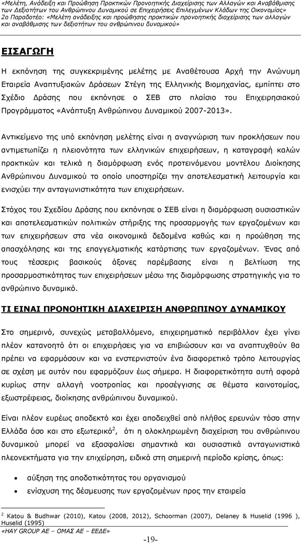 Αντικείµενο της υπό εκπόνηση µελέτης είναι η αναγνώριση των προκλήσεων που αντιµετωπίζει η πλειονότητα των ελληνικών επιχειρήσεων, η καταγραφή καλών πρακτικών και τελικά η διαµόρφωση ενός