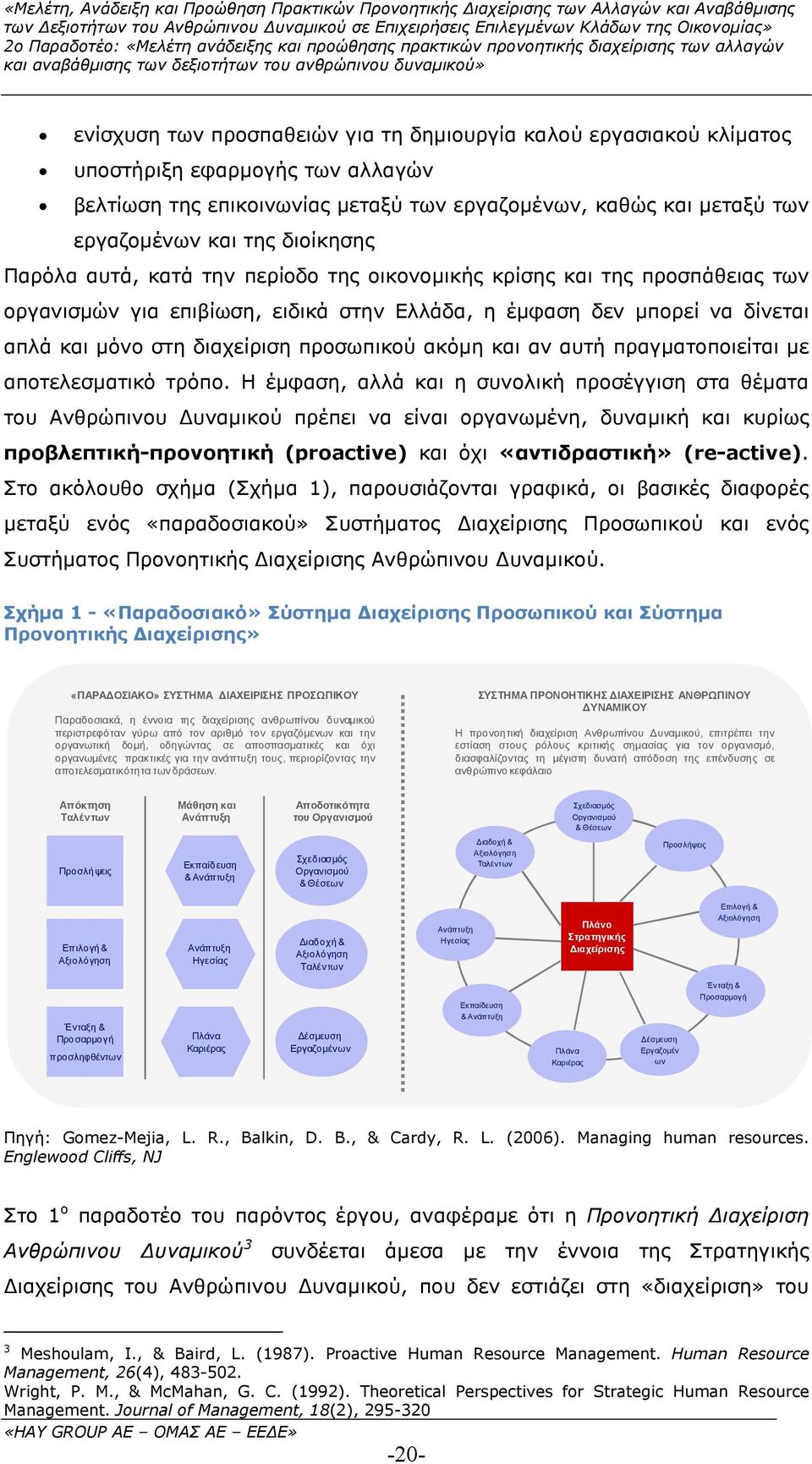 προσωπικού ακόµη και αν αυτή πραγµατοποιείται µε αποτελεσµατικό τρόπο.