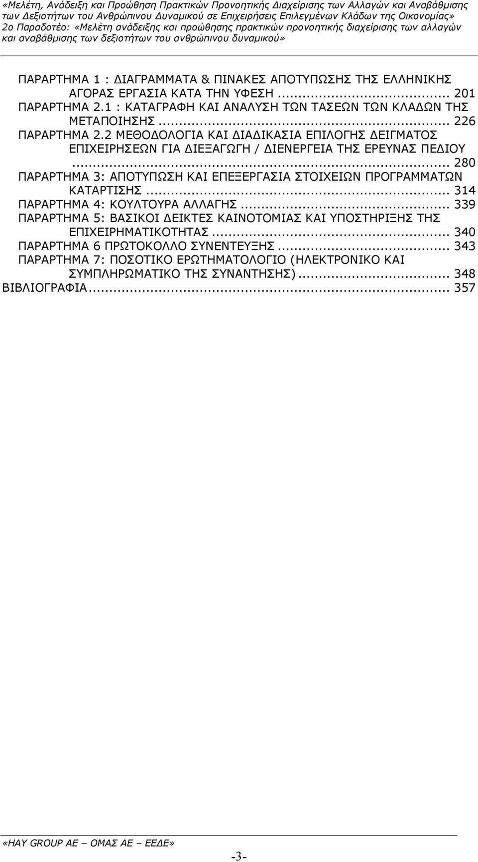 2 ΜΕΘΟ ΟΛΟΓΙΑ ΚΑΙ ΙΑ ΙΚΑΣΙΑ ΕΠΙΛΟΓΗΣ ΕΙΓΜΑΤΟΣ ΕΠΙΧΕΙΡΗΣΕΩΝ ΓΙΑ ΙΕΞΑΓΩΓΗ / ΙΕΝΕΡΓΕΙΑ ΤΗΣ ΕΡΕΥΝΑΣ ΠΕ ΙΟΥ.