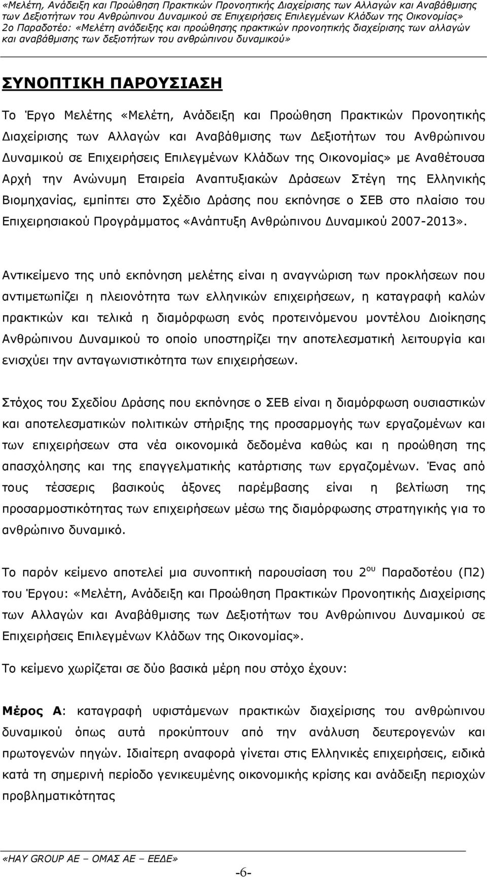 Προγράµµατος «Ανάπτυξη Ανθρώπινου υναµικού 2007-2013».