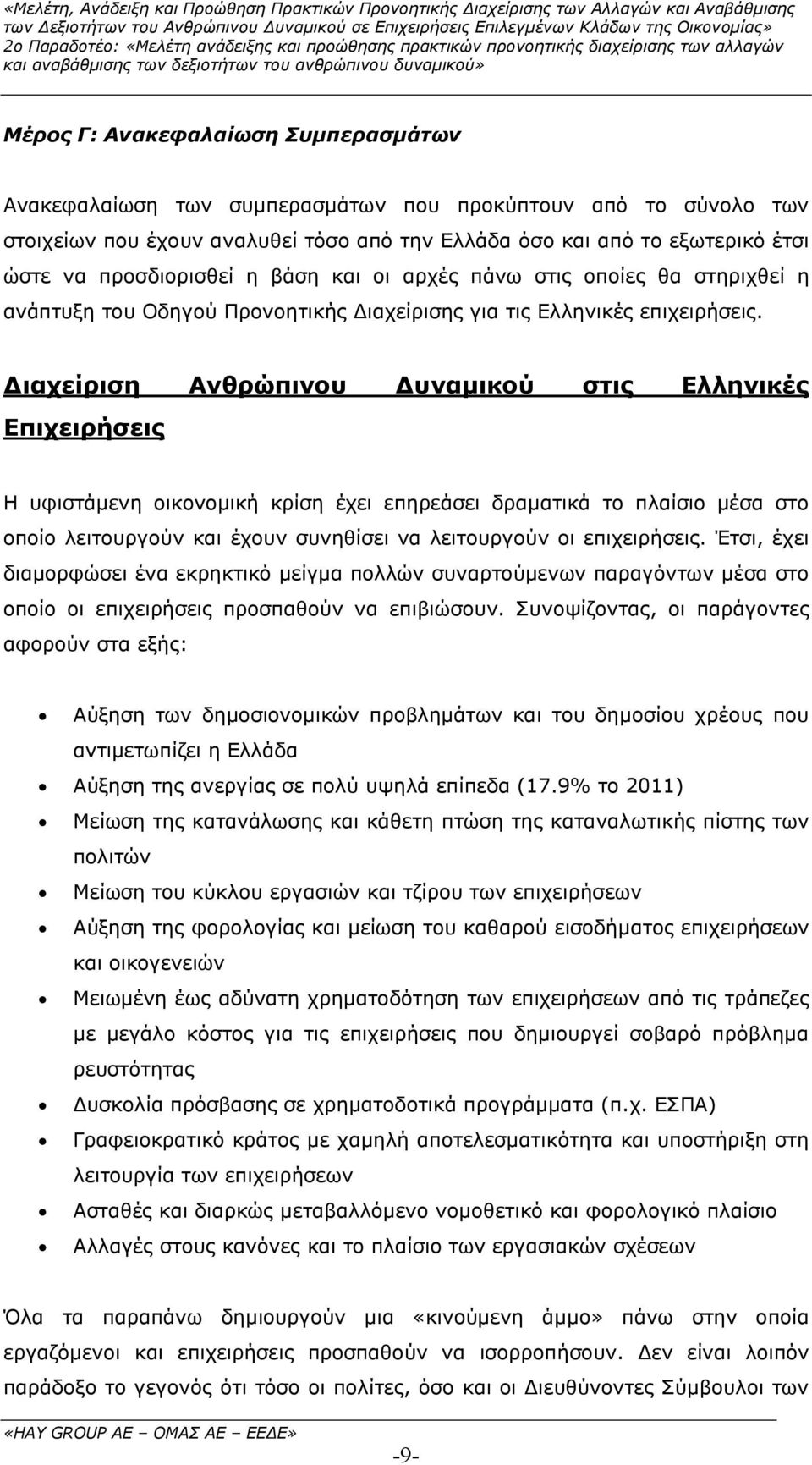 ιαχείριση Ανθρώπινου υναµικού στις Ελληνικές Επιχειρήσεις Η υφιστάµενη οικονοµική κρίση έχει επηρεάσει δραµατικά το πλαίσιο µέσα στο οποίο λειτουργούν και έχουν συνηθίσει να λειτουργούν οι