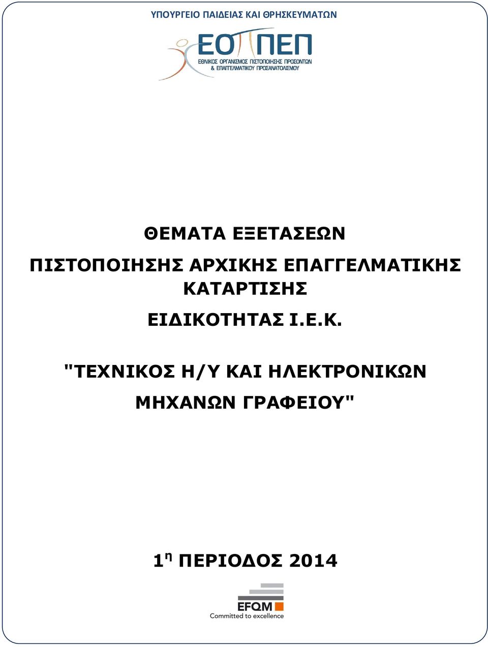 ΚΑΤΑΡΤΙΣΗΣ ΕΙΔΙΚΟΤΗΤΑΣ Ι.Ε.Κ. "ΤΕΧΝΙΚΟΣ Η/Υ