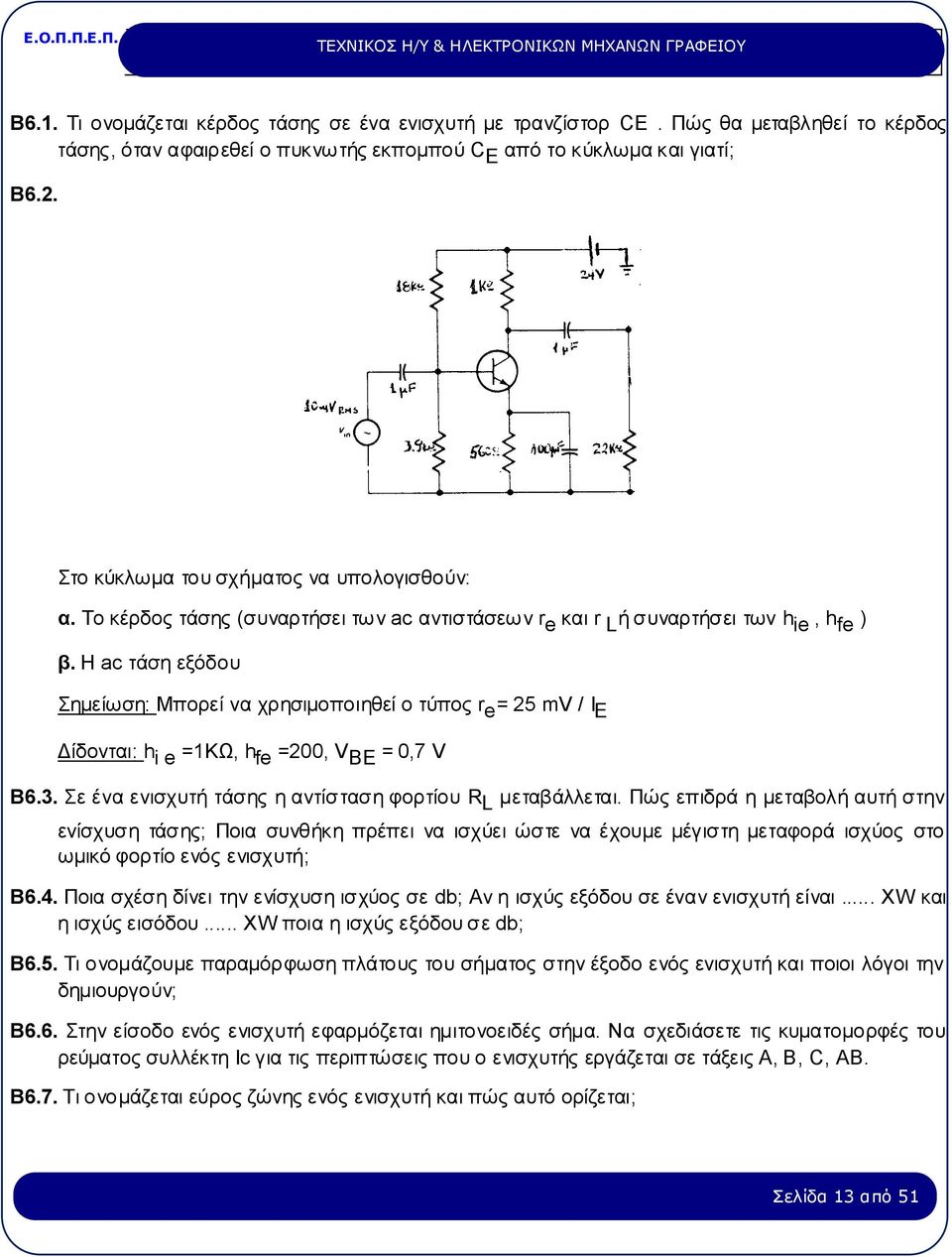 Η ac τάση εξόδου Σημείωση: Μπορεί να χρησιμοποιηθεί ο τύπος r e = 25 mv / I E Δίδονται: h i e =1ΚΩ, h fe =200, V BE = 0,7 V B6.3. Σε ένα ενισχυτή τάσης η αντίσταση φορτίου R L μεταβάλλεται.