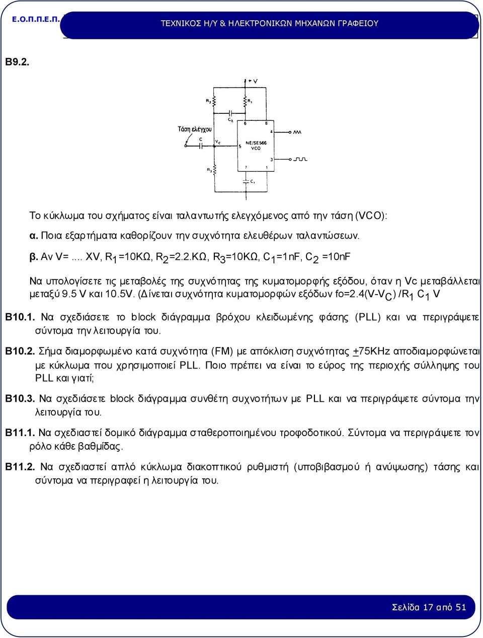 Β10.2. Σήμα διαμορφωμένο κατά συχνότητα (FM) με απόκλιση συχνότητας +75KHz αποδιαμορφώνεται με κύκλωμα που χρησιμοποιεί PLL. Ποιο πρέπει να είναι το εύρος της περιοχής σύλληψης του PLL και γιατί; Β10.