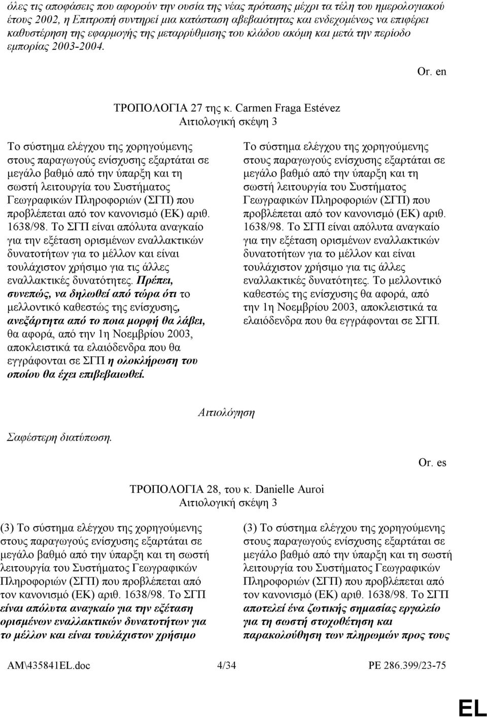 Carmen Fraga Estévez Αιτιολογική σκέψη 3 Το σύστηµα ελέγχου της χορηγούµενης στους παραγωγούς ενίσχυσης εξαρτάται σε µεγάλο βαθµό από την ύπαρξη και τη σωστή λειτουργία του Συστήµατος Γεωγραφικών