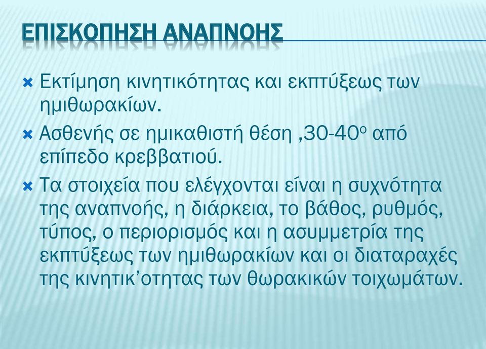 Τα στοιχεία που ελέγχονται είναι η συχνότητα της αναπνοής, η διάρκεια, το βάθος,