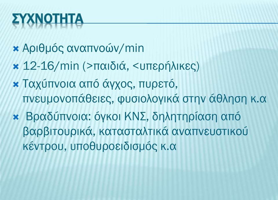 φυσιολογικά στην άθληση κ.