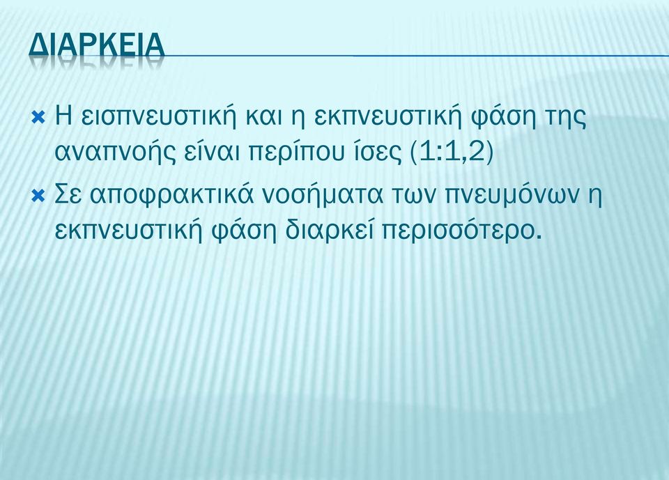 περίπου ίσες (1:1,2) Σε αποφρακτικά