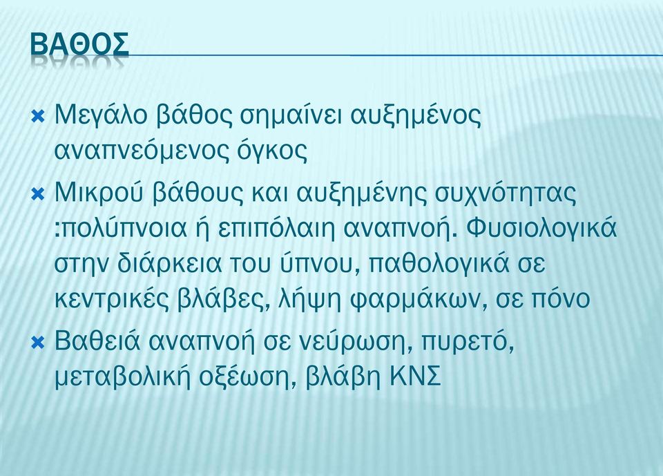 Φυσιολογικά στην διάρκεια του ύπνου, παθολογικά σε κεντρικές βλάβες,