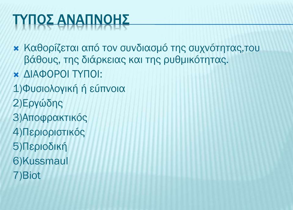 ρυθμικότητας.