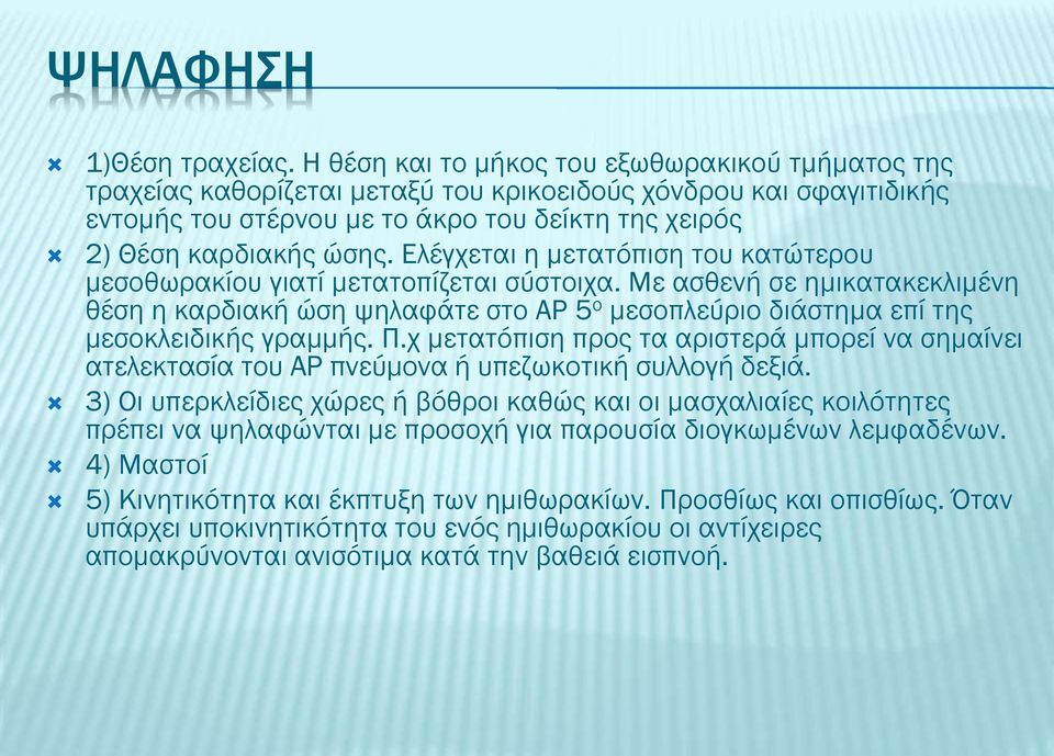 Ελέγχεται η μετατόπιση του κατώτερου μεσοθωρακίου γιατί μετατοπίζεται σύστοιχα.