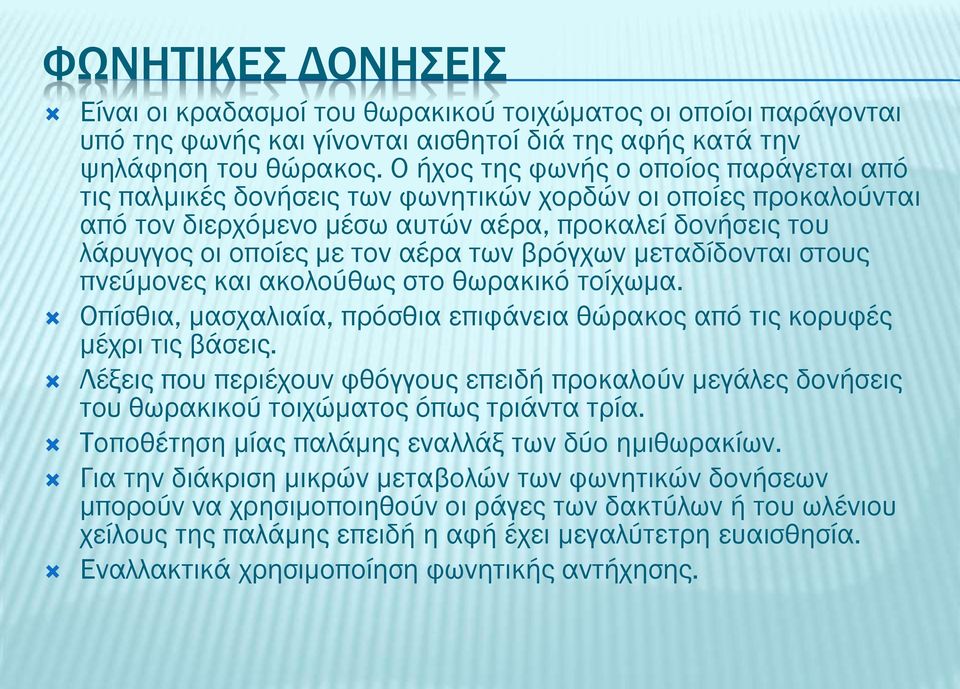 βρόγχων μεταδίδονται στους πνεύμονες και ακολούθως στο θωρακικό τοίχωμα. Οπίσθια, μασχαλιαία, πρόσθια επιφάνεια θώρακος από τις κορυφές μέχρι τις βάσεις.