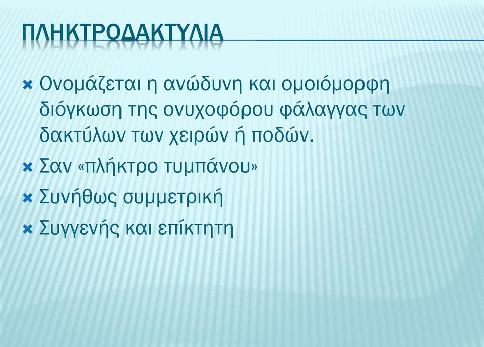 των δακτύλων των χειρών ή ποδών.