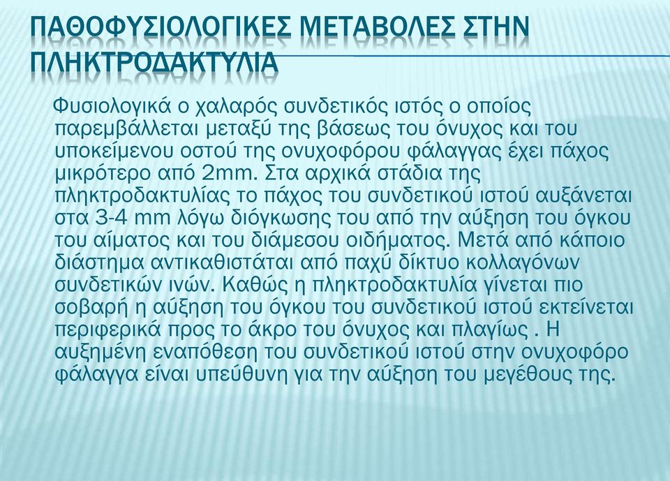 Στα αρχικά στάδια της πληκτροδακτυλίας το πάχος του συνδετικού ιστού αυξάνεται στα 3-4 mm λόγω διόγκωσης του από την αύξηση του όγκου του αίματος και του διάμεσου οιδήματος.