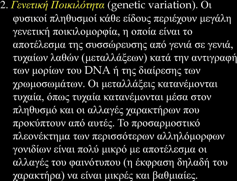 λαθών (μεταλλάξεων) κατά την αντιγραφή των μορίων του DNA ή της διαίρεσης των χρωμοσωμάτων.
