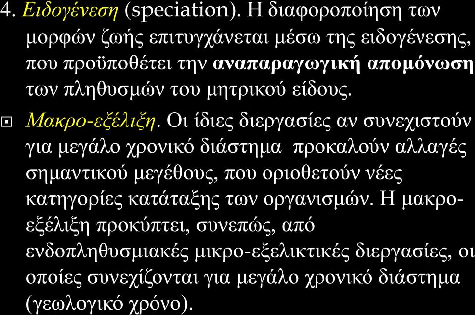 του μητρικού είδους. Μακρο-εξέλιξη.