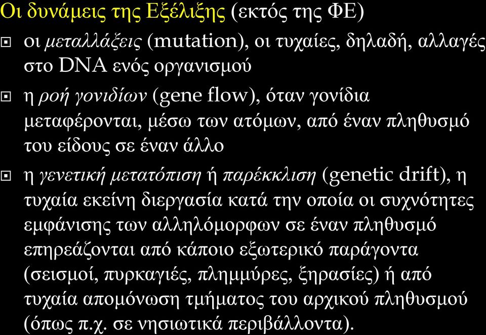 drift), η τυχαία εκείνη διεργασία κατά την οποία οι συχνότητες εμφάνισης των αλληλόμορφων σε έναν πληθυσμό επηρεάζονται από κάποιο εξωτερικό