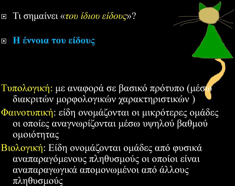 χαρακτηριστικών ) Φαινοτυπική: είδη ονομάζονται οι μικρότερες ομάδες οι οποίες αναγνωρίζονται