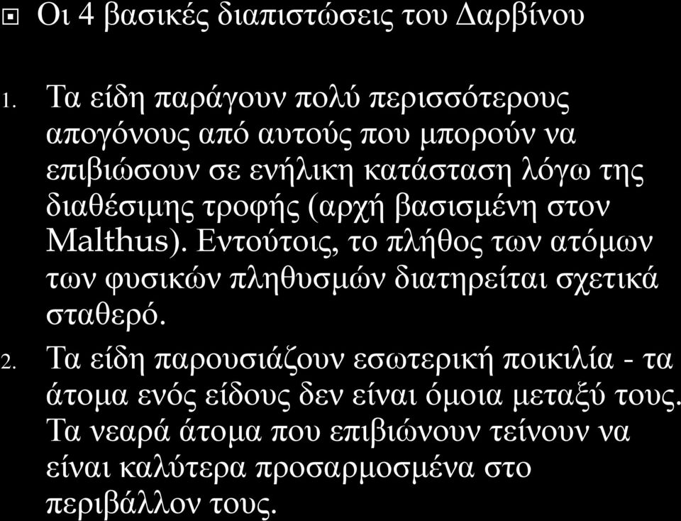 διαθέσιμης τροφής (αρχή βασισμένη στον Malthus).