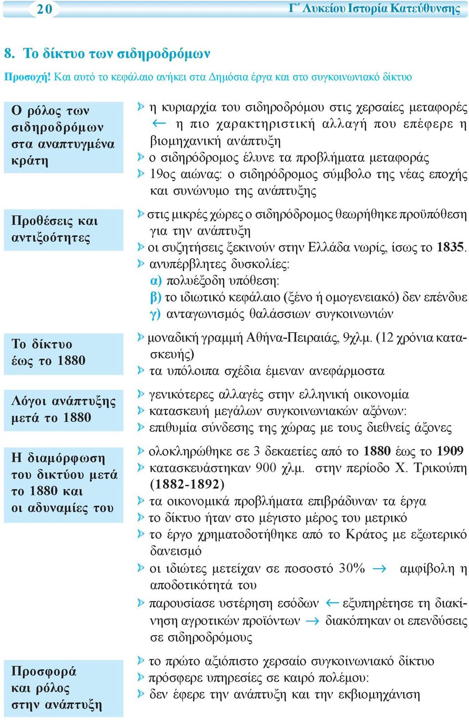 Η διαμόρφωση του δικτύου μετά το 1880 και οι αδυναμίες του Προσφορά και ρόλος στην ανάπτυξη η κυριαρχία του σιδηροδρόμου στις χερσαίες μεταφορές η πιο χαρακτηριστική αλλαγή που επέφερε η βιομηχανική