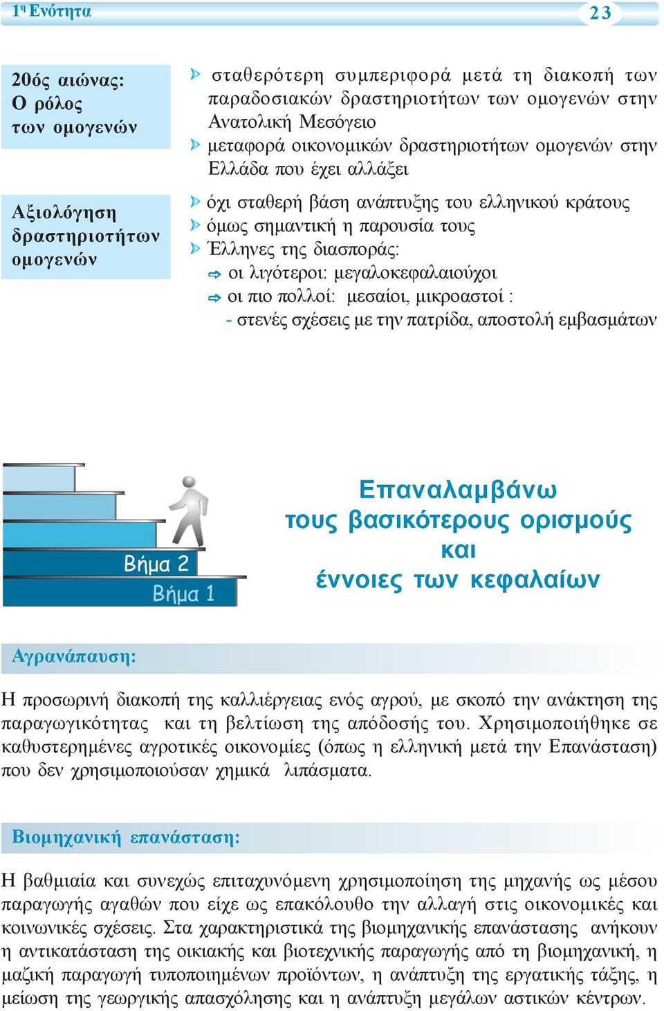 μεγαλοκεφαλαιούχοι οι πιο πολλοί: μεσαίοι, μικροαστοί : - στενές σχέσεις με την πατρίδα, αποστολή εμβασμάτων ÂÞìá 2 ÂÞìá 1 Επαναλαμβάνω τους βασικότερους ορισμούς και έννοιες των κεφαλαίων