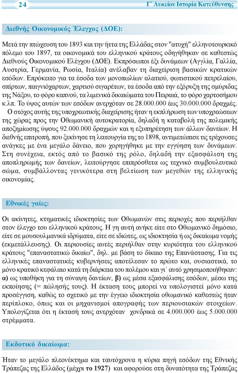 Επρόκειτο για τα έσοδα των μονοπωλίων αλατιού, φωτιστικού πετρελαίου, σπίρτων, παιγνιόχαρτων, χαρτιού σιγαρέτων, τα έσοδα από την εξόρυξη της σμύριδας της Νάξου, το φόρο καπνού, τα λιμενικά