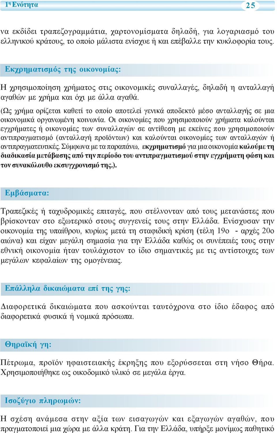 (Ως χρήμα ορίζεται καθετί το οποίο αποτελεί γενικά αποδεκτό μέσο ανταλλαγής σε μια οικονομικά οργανωμένη κοινωνία.