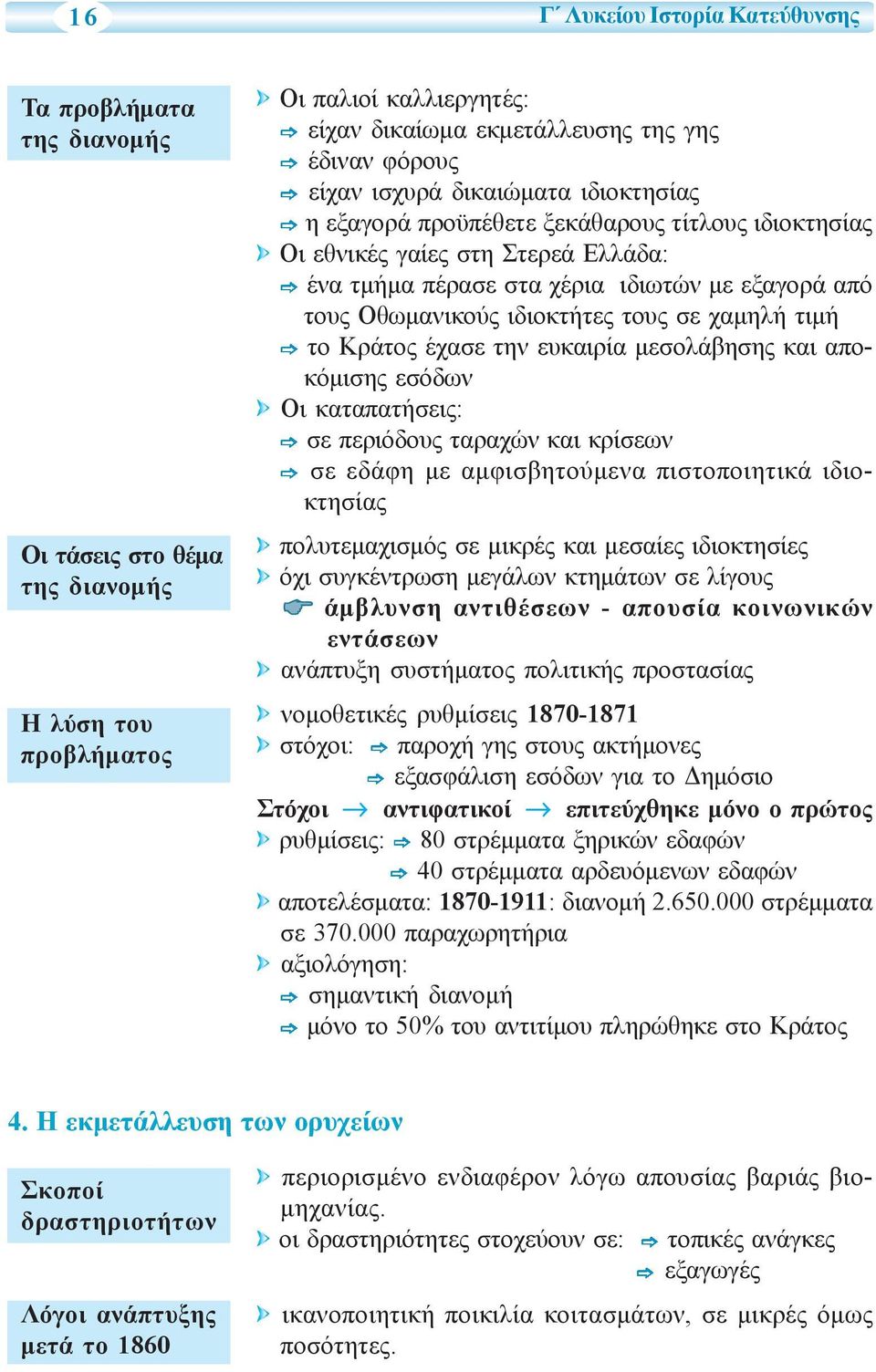 τους σε χαμηλή τιμή το Κράτος έχασε την ευκαιρία μεσολάβησης και αποκόμισης εσόδων Οι καταπατήσεις: σε περιόδους ταραχών και κρίσεων σε εδάφη με αμφισβητούμενα πιστοποιητικά ιδιοκτησίας