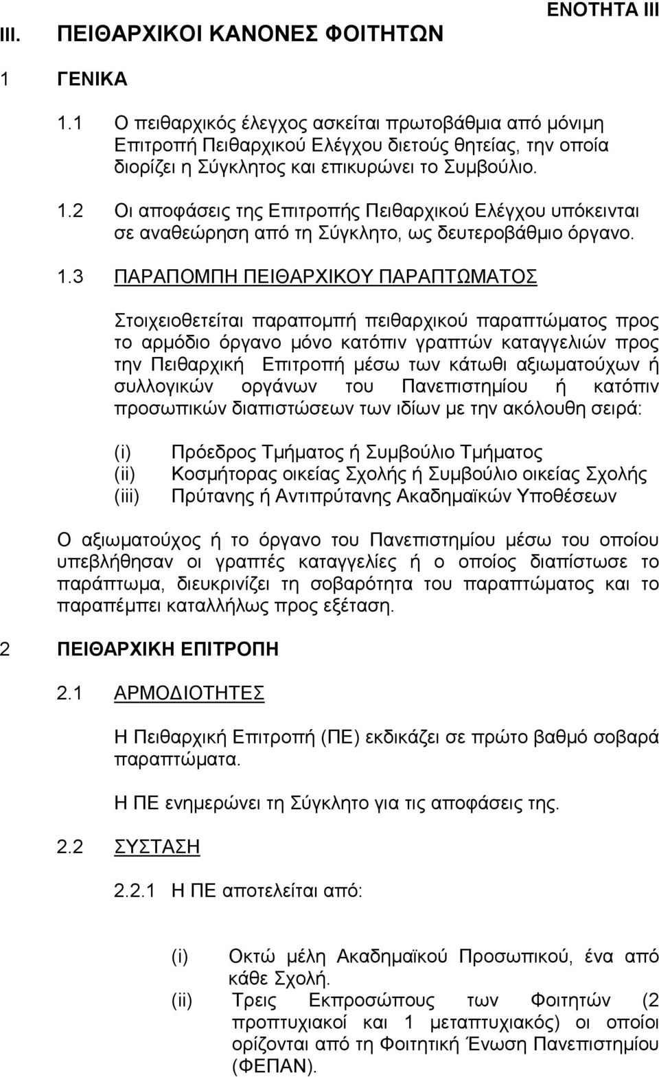 2 Οι αποφάσεις της Επιτροπής Πειθαρχικού Ελέγχου υπόκεινται σε αναθεώρηση από τη Σύγκλητο, ως δευτεροβάθμιο όργανο. 1.