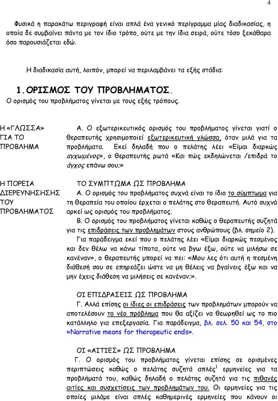 Η «ΓΛΩΣΣΑ» ΓΙΑ ΤΟ ΠΡΟΒΛΗΜΑ Η ΠΟΡΕΙΑ ΙΕΡΕΥΝΗΣΗΣΗΣ ΤΟΥ ΠΡΟΒΛΗΜΑΤΟΣ Α.