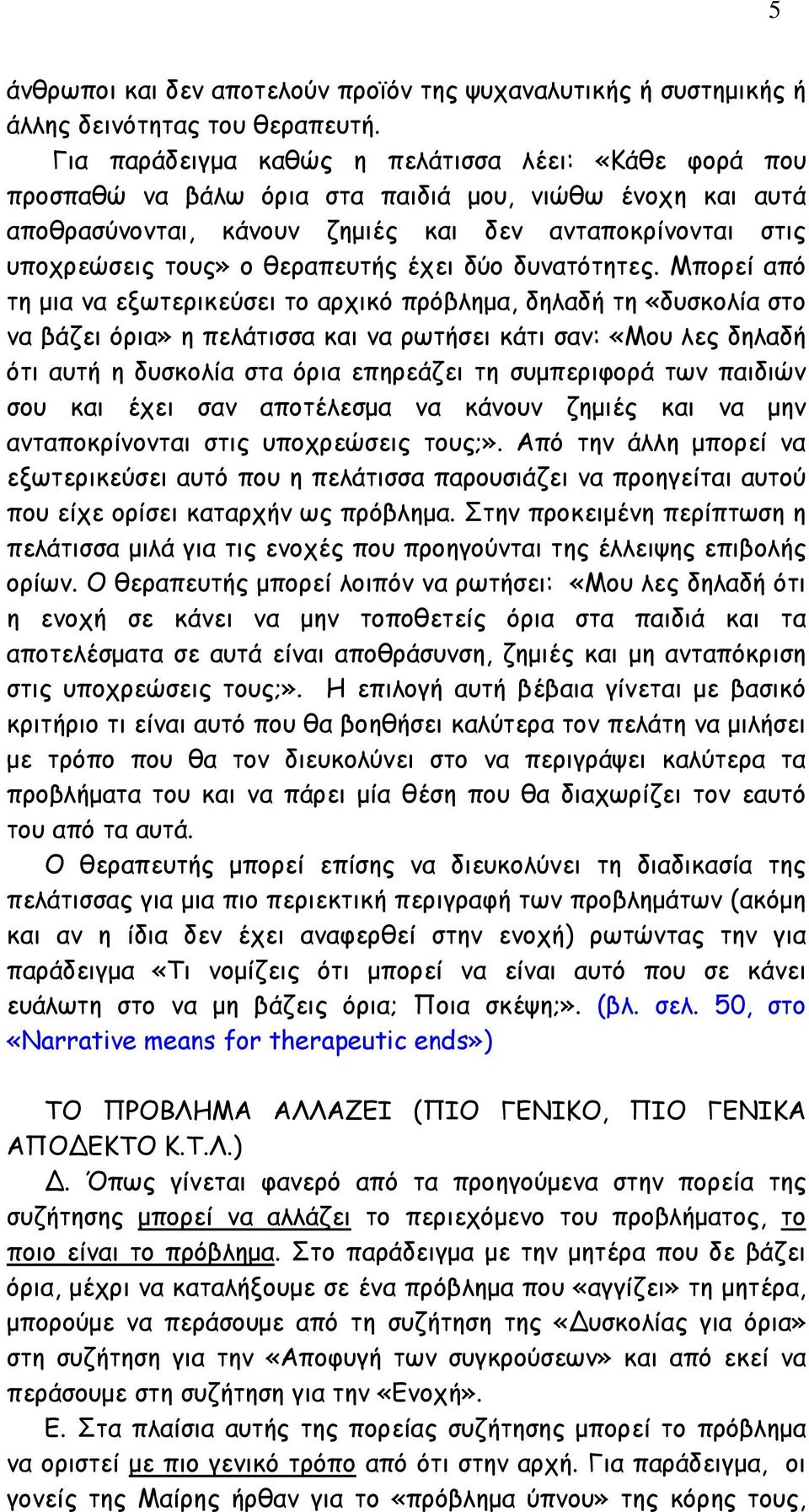 θεραπευτής έχει δύο δυνατότητες.