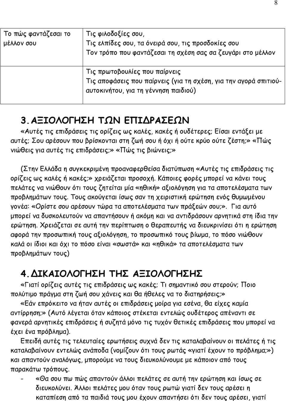 ΑΞΙΟΛΟΓΗΣΗ ΤΩΝ ΕΠΙ ΡΑΣΕΩΝ «Αυτές τις επιδράσεις τις ορίζεις ως καλές, κακές ή ουδέτερες; Είσαι εντάξει µε αυτές; Σου αρέσουν που βρίσκονται στη ζωή σου ή όχι ή ούτε κρύο ούτε ζέστη;» «Πώς νιώθεις για