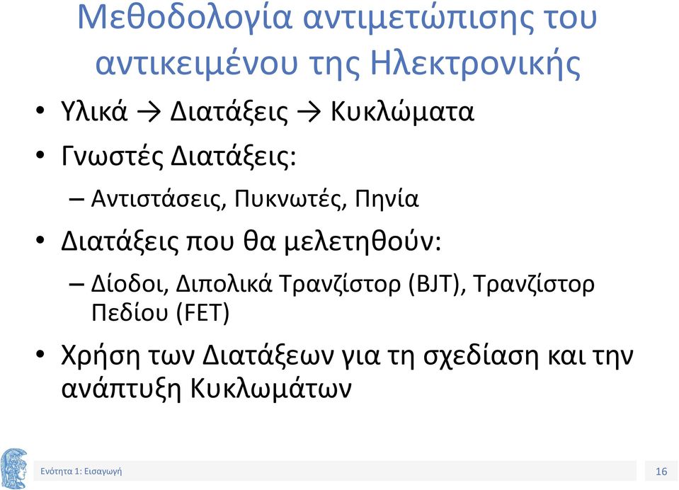 μελετηθούν: Δίοδοι, Διπολικά Τρανζίστορ (BJT), Τρανζίστορ Πεδίου (FET) Χρήση