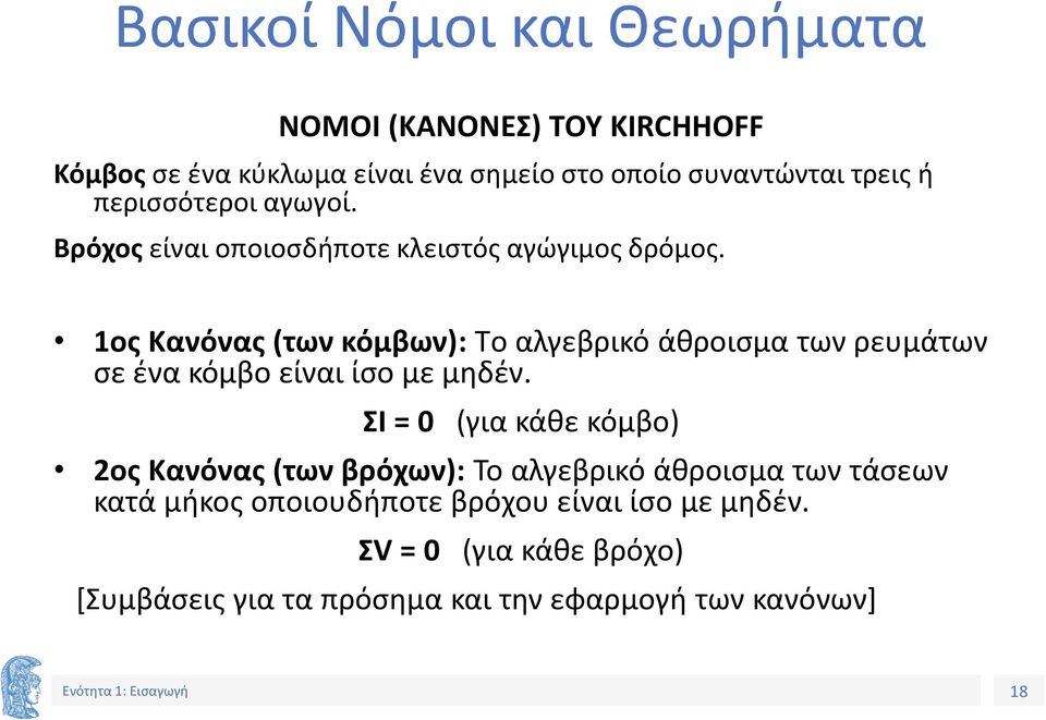 ος Κανόνας (των κόμβων): Τo αλγεβρικό άθροισμα των ρευμάτων σε ένα κόμβο είναι ίσο με μηδέν.