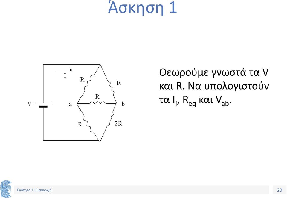 Να υπολογιστούν τα