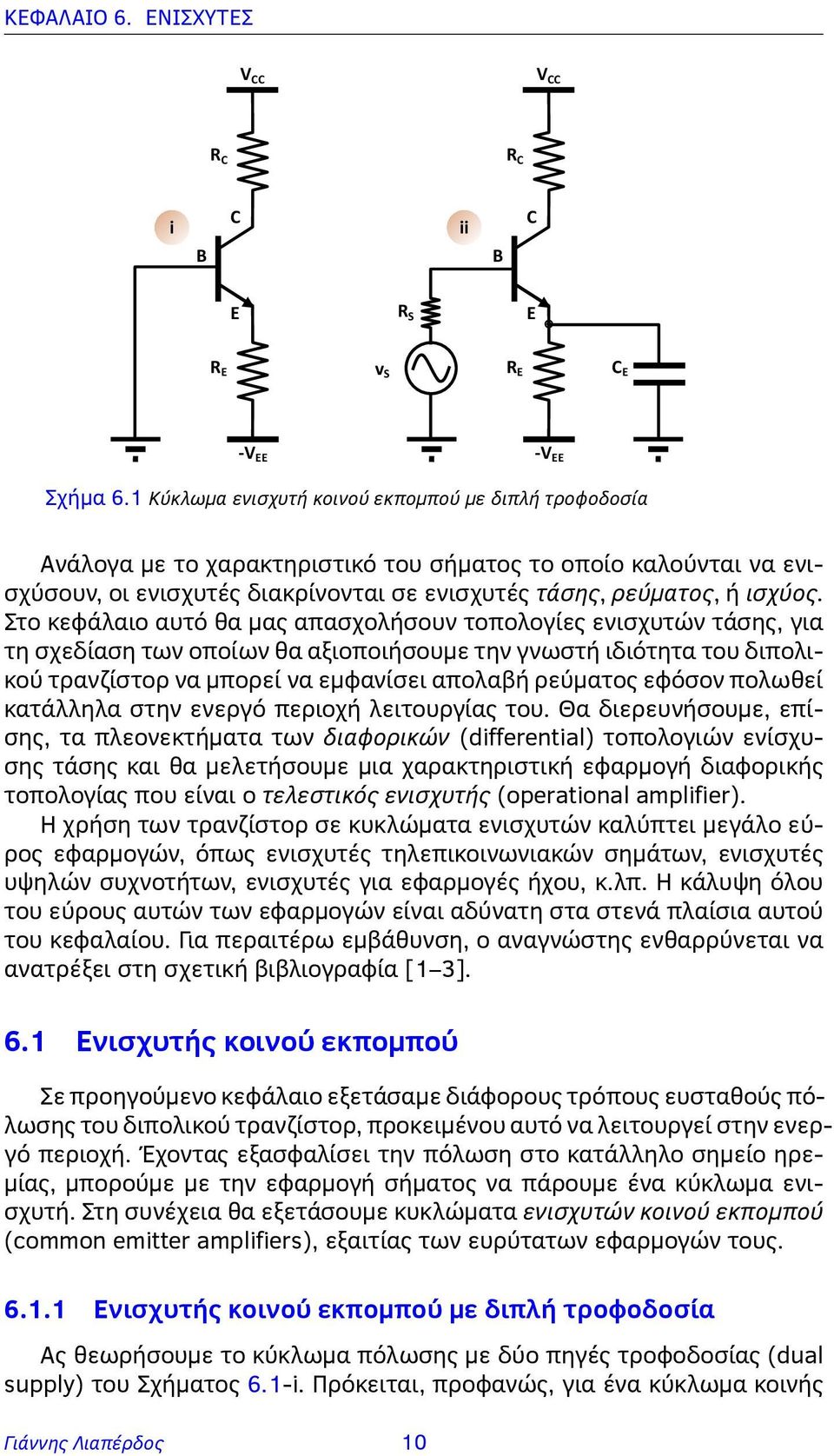 Στο κεφάλαιο αυτό θα μας απασχολήσουν τοπολογίες ενισχυτών τάσης, για τη σχεδίαση των οποίων θα αξιοποιήσουμε την γνωστή ιδιότητα του διπολικού τρανζίστορ να μπορεί να εμφανίσει απολαβή ρεύματος