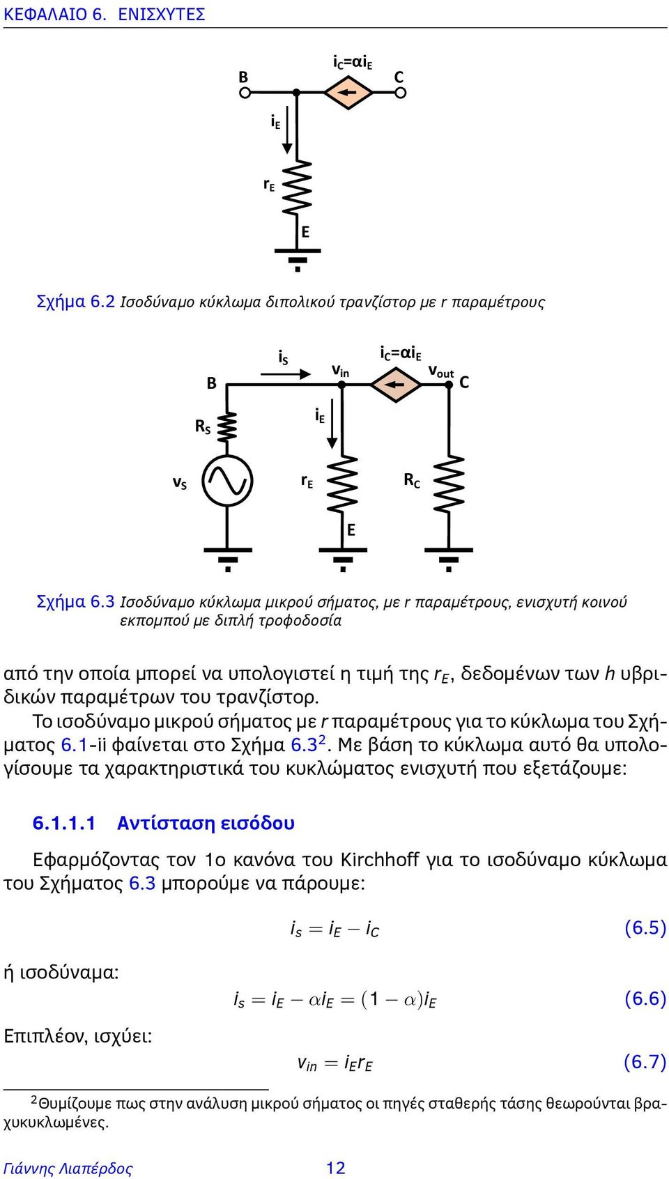 τρανζίστορ. Το ισοδύναμο μικρού σήματος με r παραμέτρους για το κύκλωμα του Σχήματος 6.1-ii φαίνεται στο Σχήμα 6.3 2.