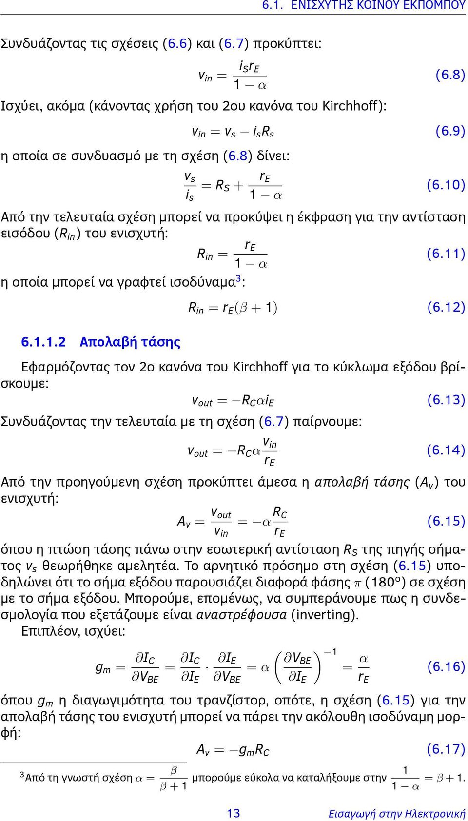 11) 1 α η οποία μπορεί να γραφτεί ισοδύναμα 3 : 6.1.1.2 Απολαβή τάσης R in = r E (β + 1) (6.12) Εφαρμόζοντας τον 2ο κανόνα του Kirchhoff για το κύκλωμα εξόδου βρίσκουμε: v out = R C αi E (6.