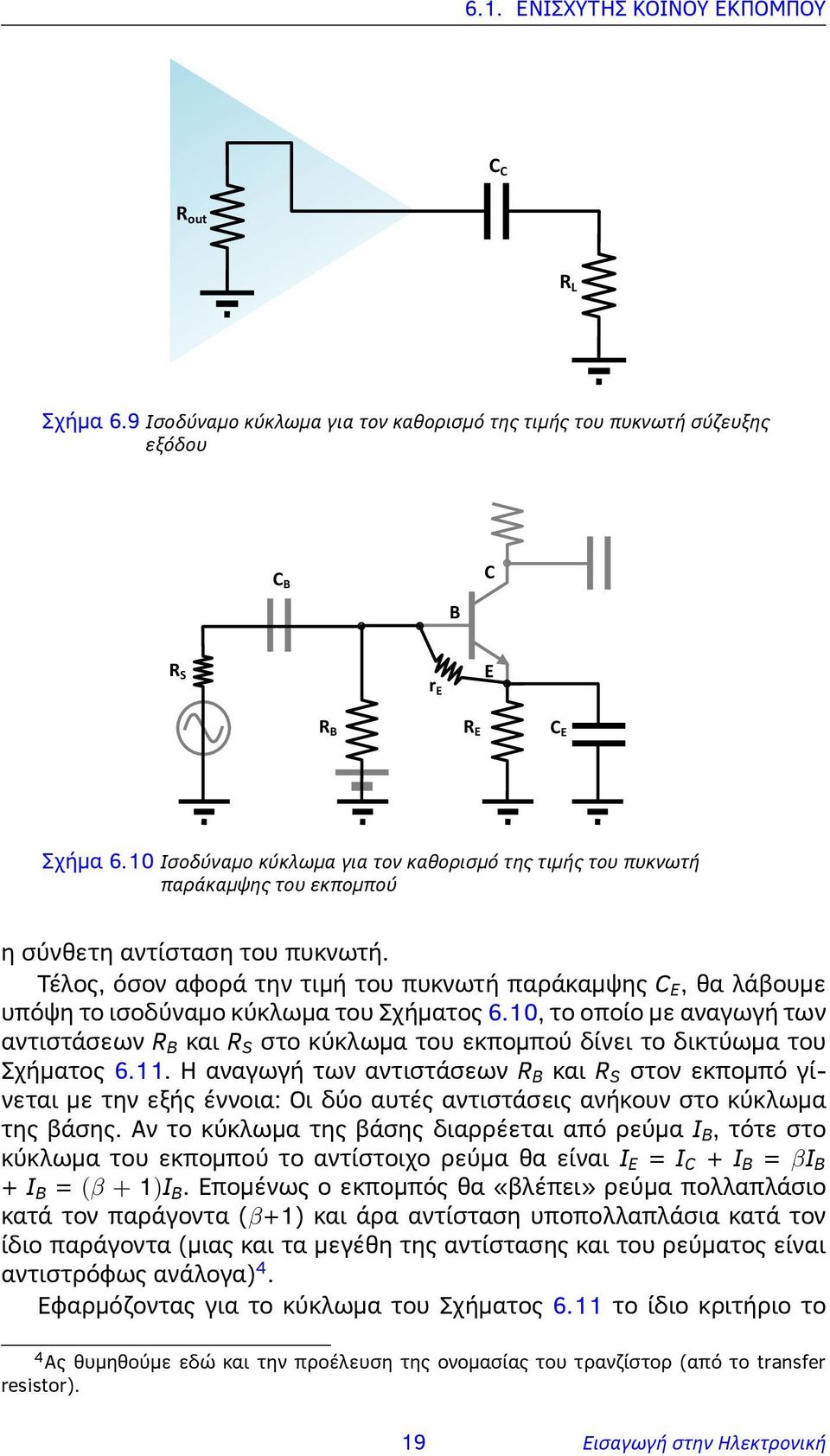 Τέλος, όσον αφορά την τιμή του πυκνωτή παράκαμψης C E, θα λάβουμε υπόψη το ισοδύναμο κύκλωμα του Σχήματος 6.
