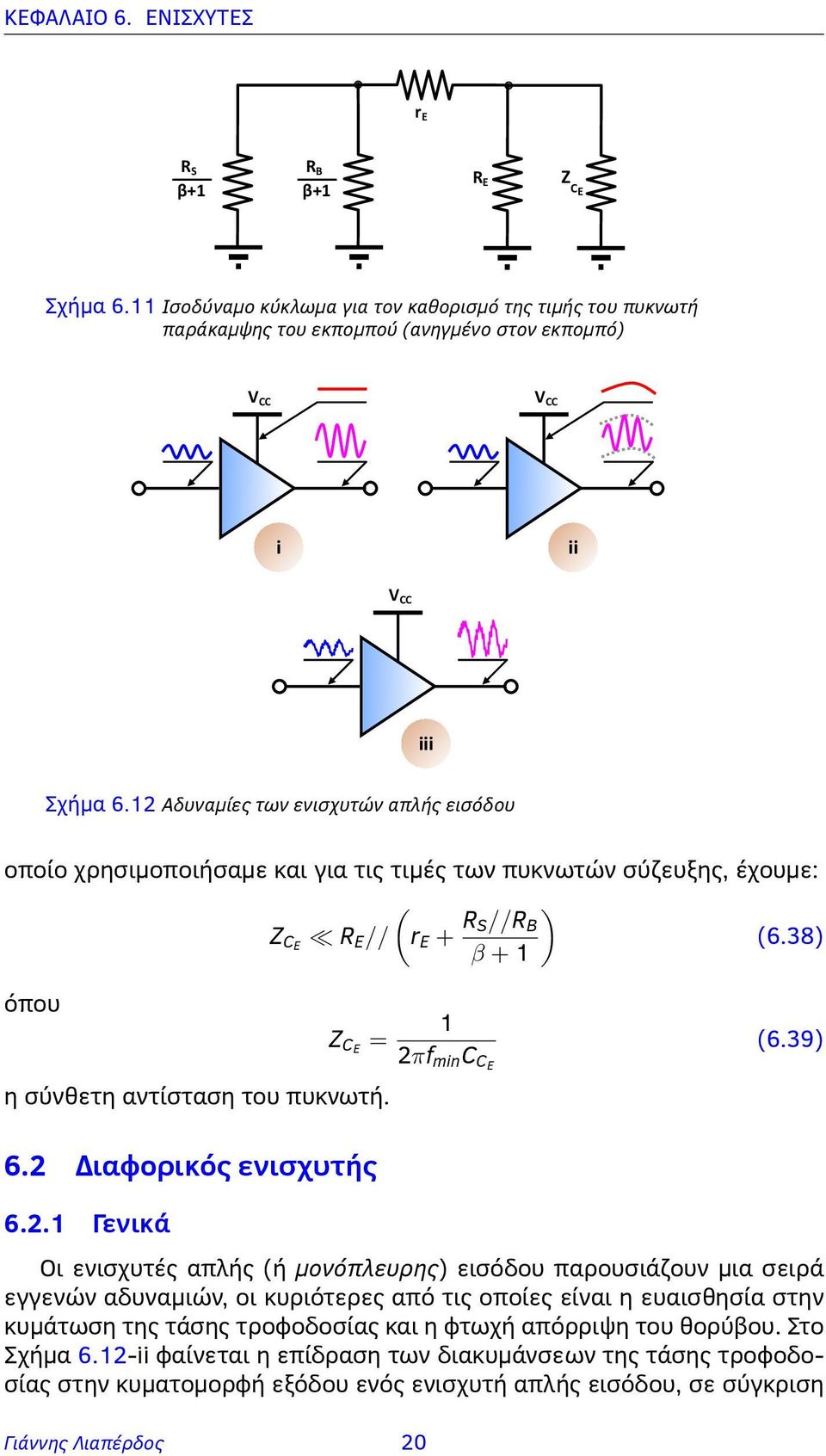 6.2 Διαφορικός ενισχυτής 6.2.1 Γενικά 1 2πf min C CE (6.