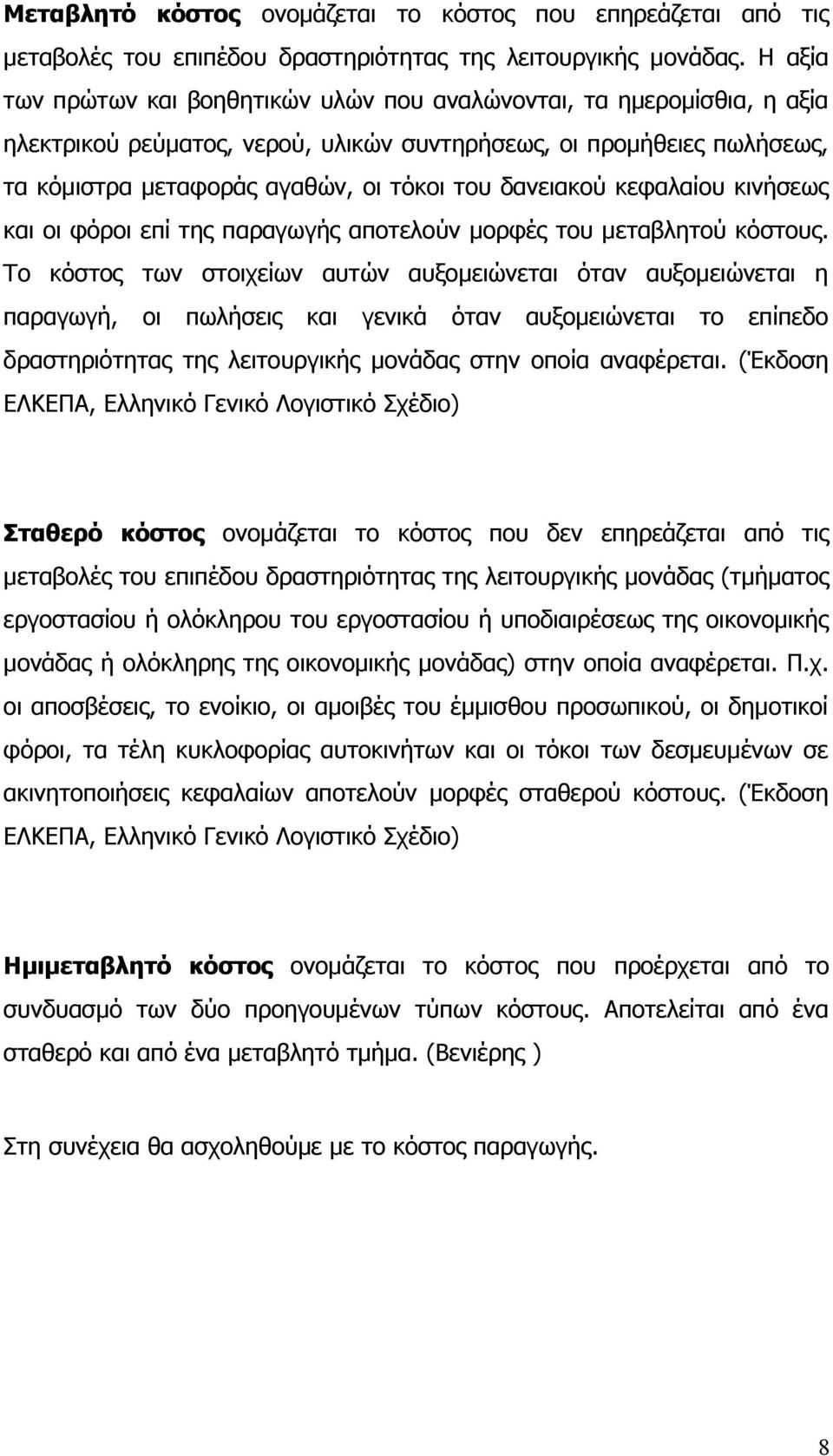 δανειακού κεφαλαίου κινήσεως και οι φόροι επί της παραγωγής αποτελούν μορφές του μεταβλητού κόστους.