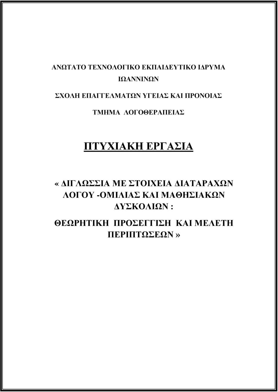 Ο λόγος ανεκτίμητος» The Royal College of Speech Language Therapists, 2004. Ονοματεπώνυμο σπουδάστριας : Αθηνά Κατσαντώνη (9923).