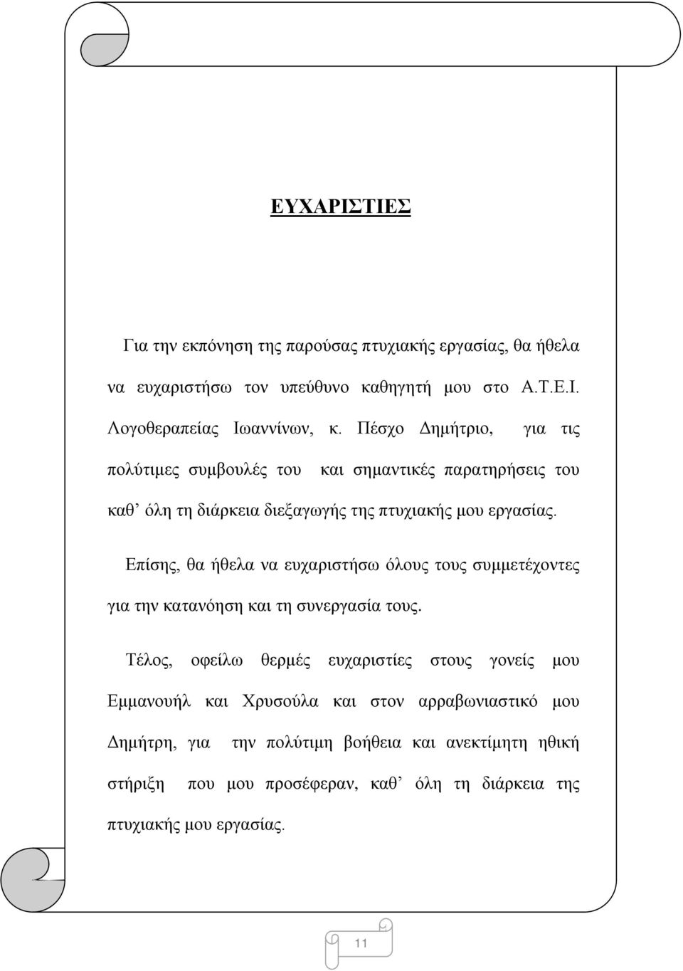 Επίσης, θα ήθελα να ευχαριστήσω όλους τους συμμετέχοντες για την κατανόηση και τη συνεργασία τους.