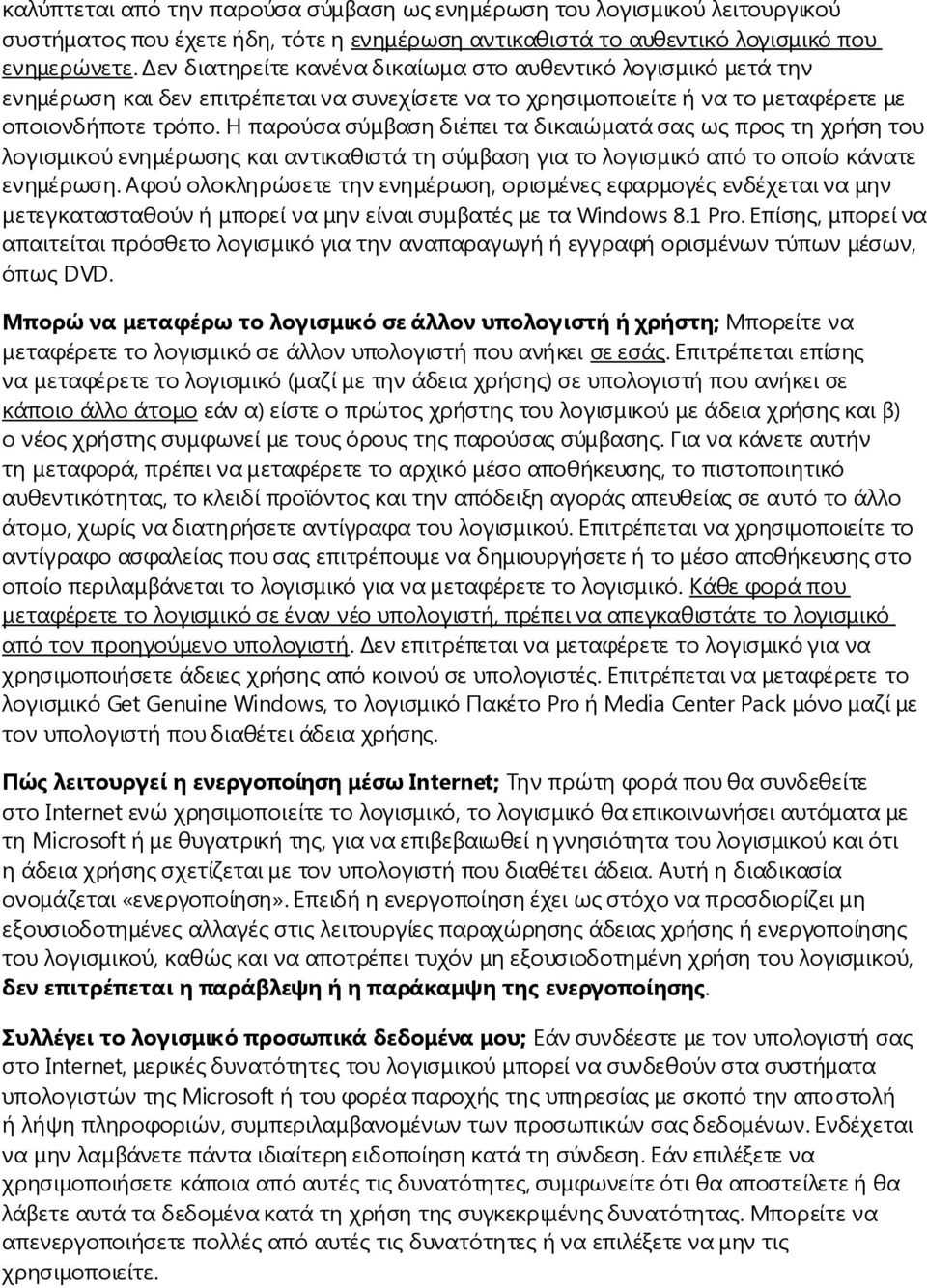 Η παρούσα σύμβαση διέπει τα δικαιώματά σας ως προς τη χρήση του λογισμικού ενημέρωσης και αντικαθιστά τη σύμβαση για το λογισμικό από το οποίο κάνατε ενημέρωση.