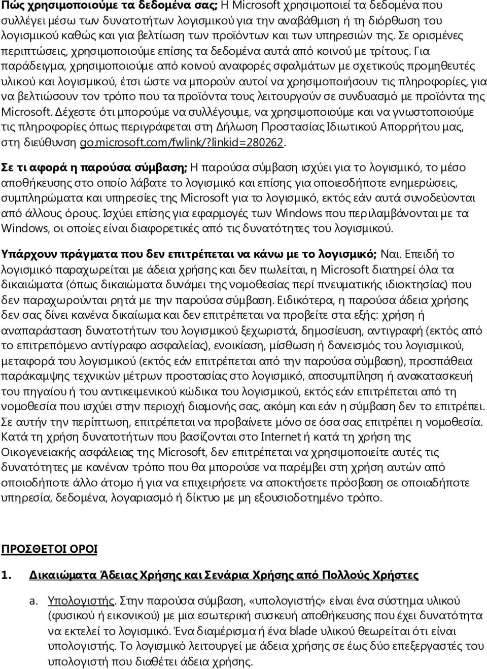 Για παράδειγμα, χρησιμοποιούμε από κοινού αναφορές σφαλμάτων με σχετικούς προμηθευτές υλικού και λογισμικού, έτσι ώστε να μπορούν αυτοί να χρησιμοποιήσουν τις πληροφορίες, για να βελτιώσουν τον τρόπο