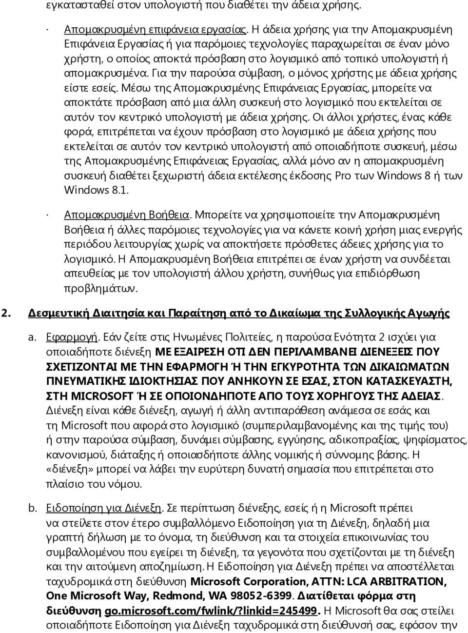 Για την παρούσα σύμβαση, ο μόνος χρήστης με άδεια χρήσης είστε εσείς.